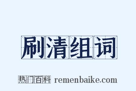 刷清组词是什么意思的图片